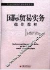 国际贸易实务操作教程