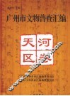广州市文物普查汇编  天河区卷