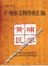 广州市文物普查汇编  黄埔区卷