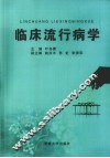 临床流行病学