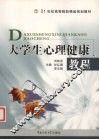 大学生心理健康教程
