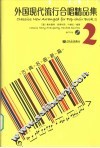 外国现代流行合唱精品集  2  古典名曲新篇