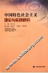 中国特色社会主义理论与实践研究