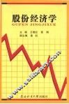 股份经济学