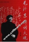 毛泽东诗词大观