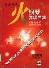 火  钢琴弹唱曲集