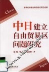 中日建立自由贸易区问题研究