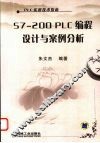 S7-200 PLC编程设计与案例分析
