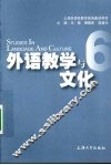 外语教学与文化  6