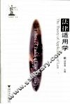 法律适用学