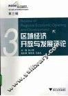 区域经济开放与发展评论  第3辑