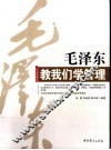 毛泽东教我们学管理