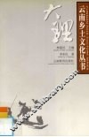 云南乡土文化丛书  大理