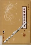 教育教学论语集  中