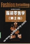 服装零售学