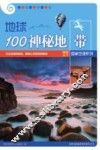 地球100神秘地带