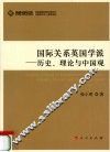 国际关系英国学派  历史、理论与中国观