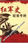 红军史疑难考辨