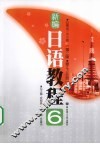 新编日语教程  6  第2版