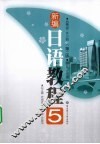 新编日语教程  5  第2版