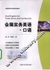 会展实务英语  口语
