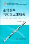 全科医学与社区卫生服务