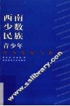 西南少数民族青少年智力发展与教育