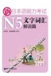 新日本语能力考试N5文字词汇  解说篇