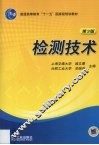 检测技术