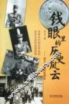 钱眼里的历史风云  你不知道的民国史
