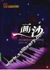 画沙  流行歌曲改编的钢琴曲