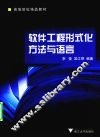 软件工程形式化方法与语言