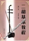 二胡基本教程