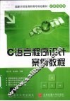 C语言程序设计案例教程