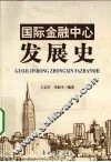 国际金融中心发展史