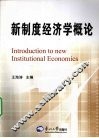 新制度经济学概论
