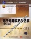电子电路实验及仿真