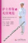 护士形象与礼仪规范