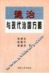 德治与现代治国方略