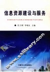 信息资源建设与服务