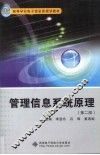 管理信息系统原理  第2版