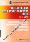 邓小平理论和“三个代表”重要思想概论学习辅导