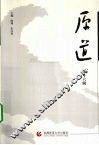 原道  第16辑