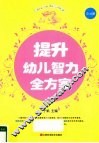提升幼儿智力全方案