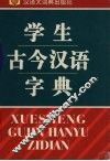 学生古今汉语字典