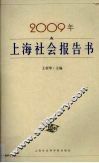 2009年上海社会报告书