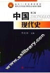 中国现代史