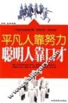 平凡人靠努力  聪明人靠口才
