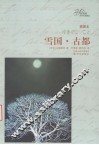 雪国  古都  软精装