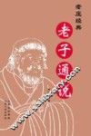 老子通说